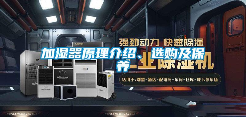 加湿器原理介绍、选购及保养