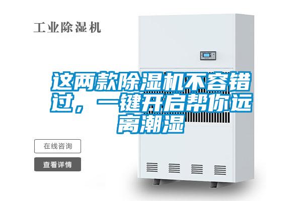 这两款除湿机不容错过，一键开启帮你远离潮湿