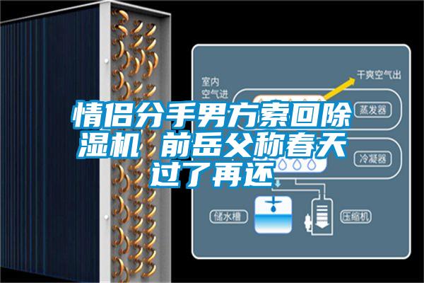 情侣分手男方索回除湿机 前岳父称春天过了再还