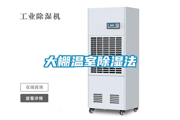 大棚温室除湿法