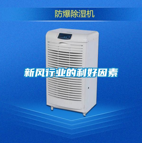 新风行业的利好因素