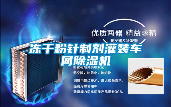 冻干粉针制剂灌装车间除湿机