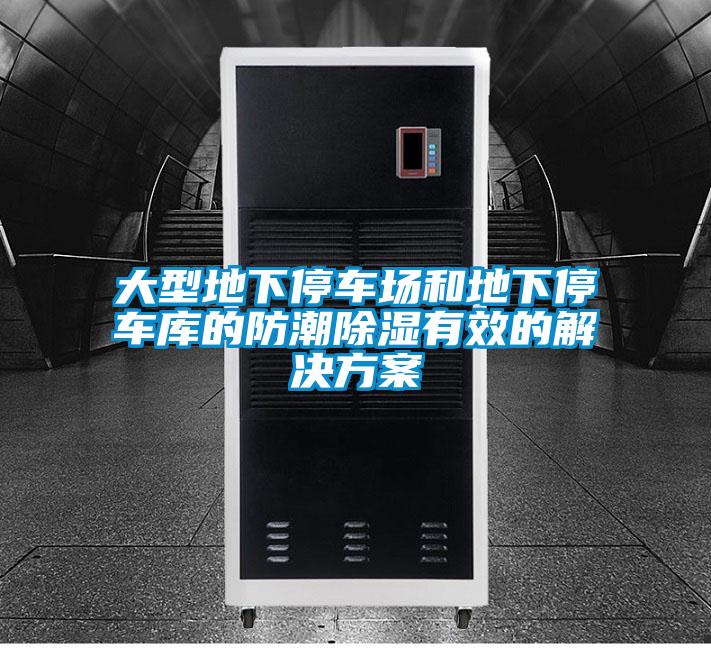 大型地下停车场和地下停车库的防潮除湿有效的解决方案