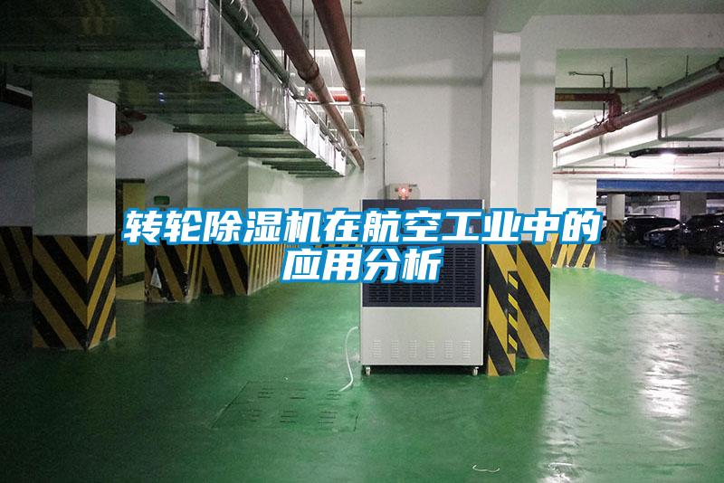 转轮除湿机在航空工业中的应用分析