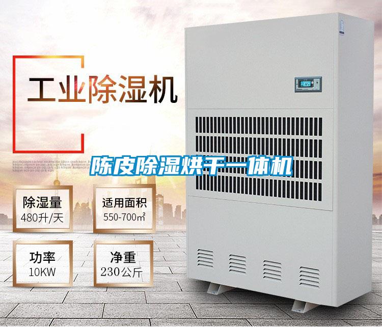 陈皮除湿烘干一体机
