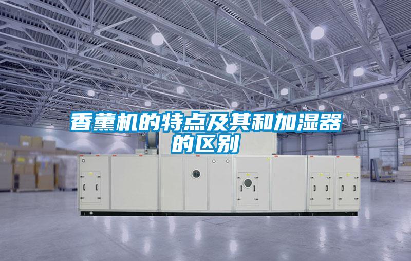 香薰机的特点及其和加湿器的区别