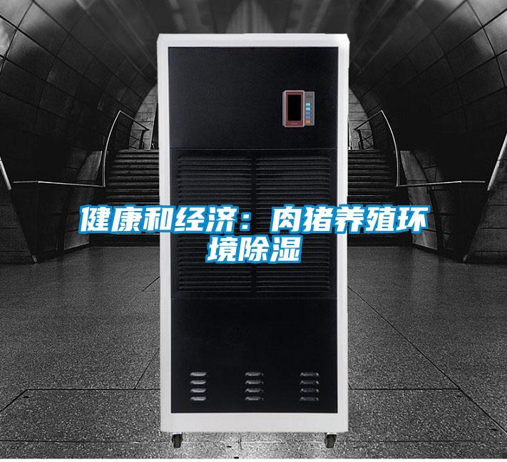 健康和经济：肉猪养殖环境除湿
