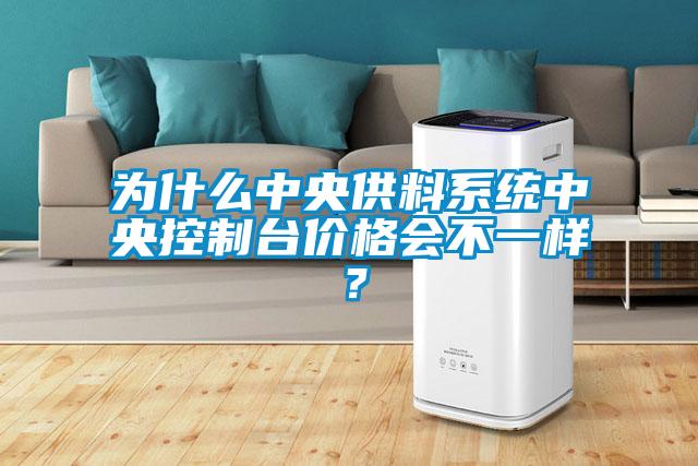 为什么中央供料系统中央控制台价格会不一样？