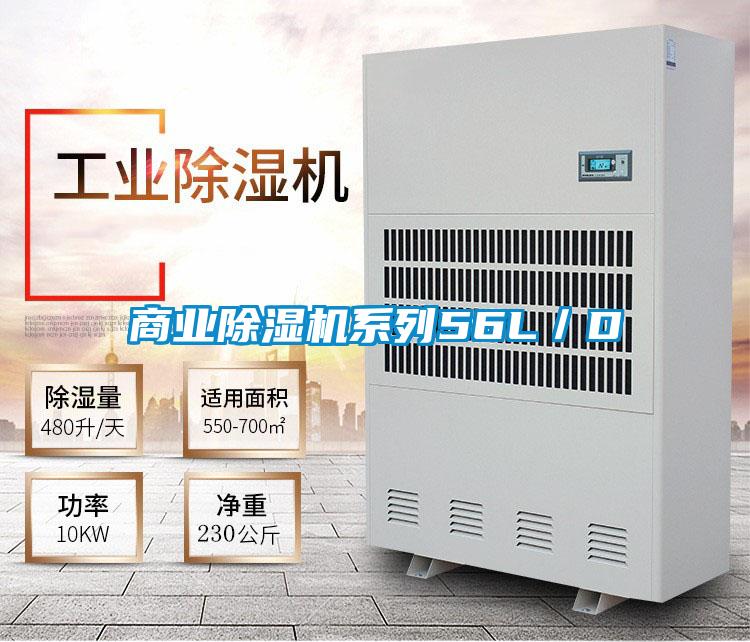 商业除湿机系列56L／D