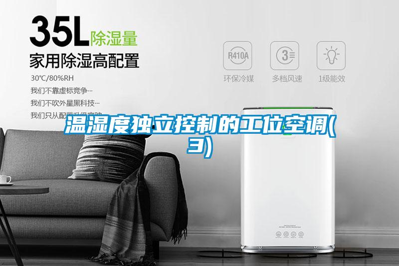 温湿度独立控制的工位空调(3)