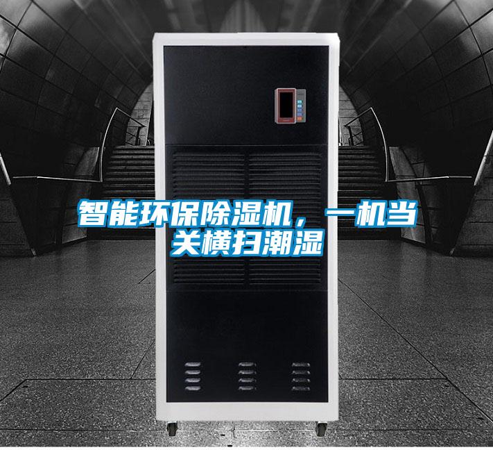 智能环保除湿机，一机当关横扫潮湿