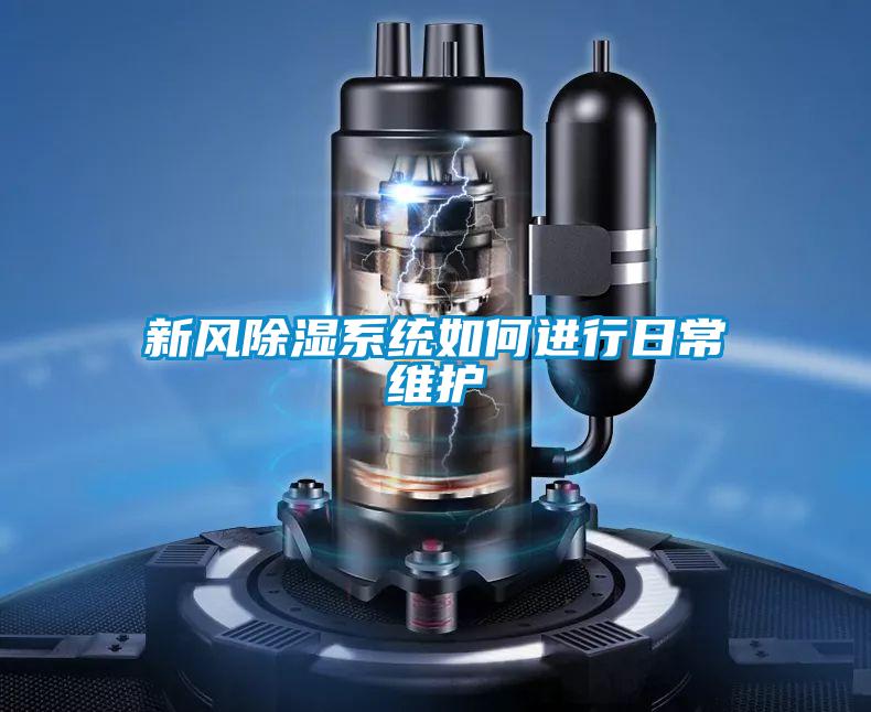 新风除湿系统如何进行日常维护