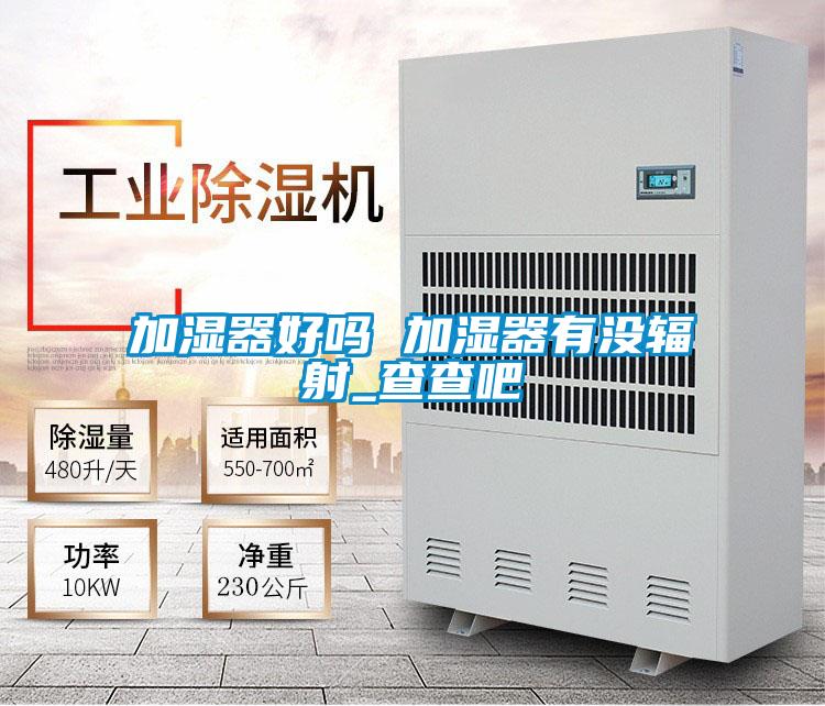 加湿器好吗 加湿器有没辐射_查查吧