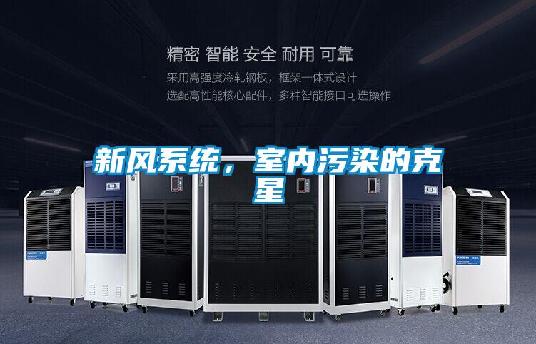 新风系统，室内污染的克星