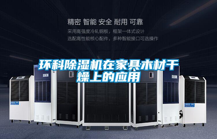 环科除湿机在家具木材干燥上的应用