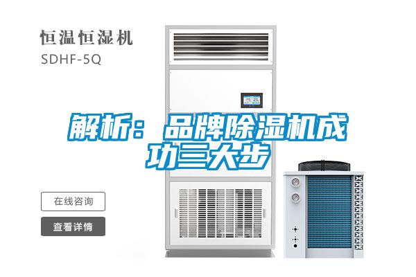 解析：品牌除湿机成功三大步