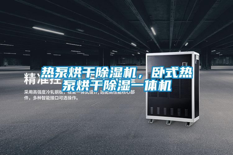 热泵烘干除湿机，卧式热泵烘干除湿一体机