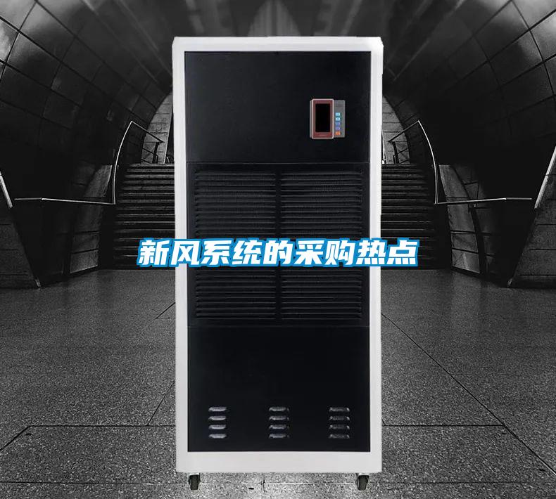 新风系统的采购热点