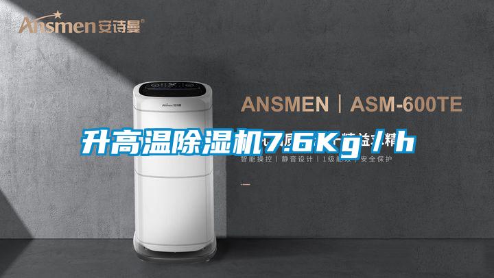 升高温除湿机7.6Kg／h