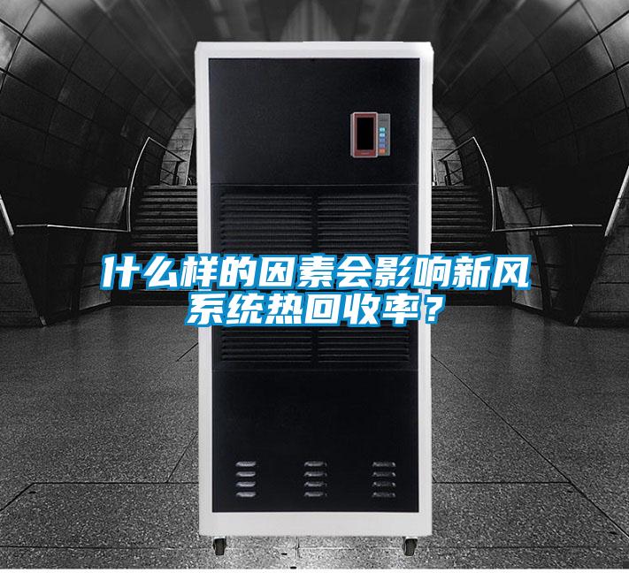 什么样的因素会影响新风系统热回收率？