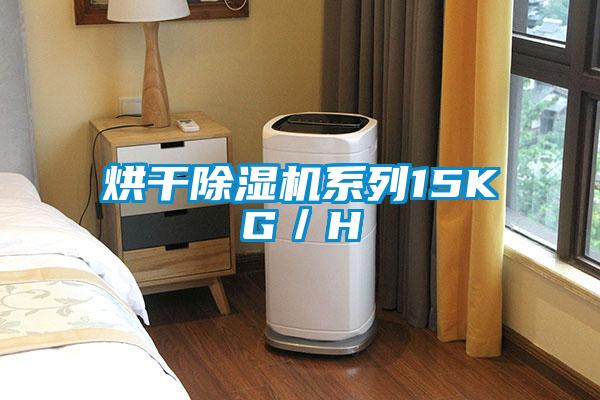 烘干除湿机系列15KG／H