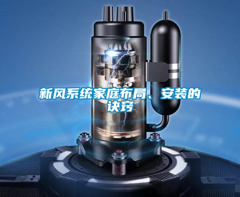 新风系统家庭布局、安装的诀窍