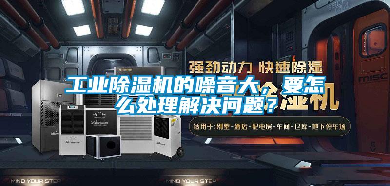 宝马电子游戏平台网址的噪音大，要怎么处理解决问题？