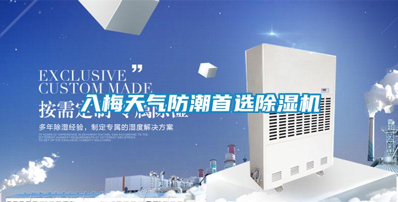 入梅天气防潮首选除湿机