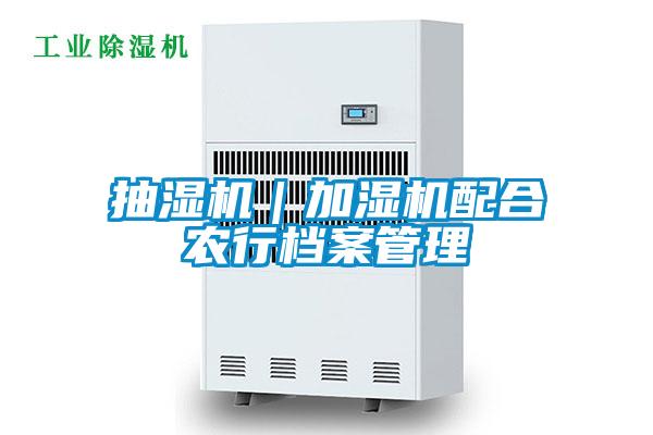 抽湿机｜加湿机配合农行档案管理