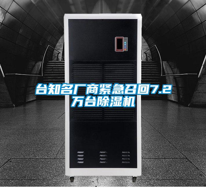 台知名厂商紧急召回7.2万台除湿机