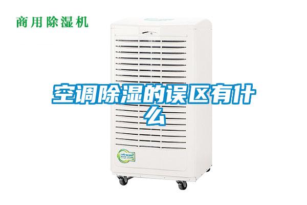 空调除湿的误区有什么
