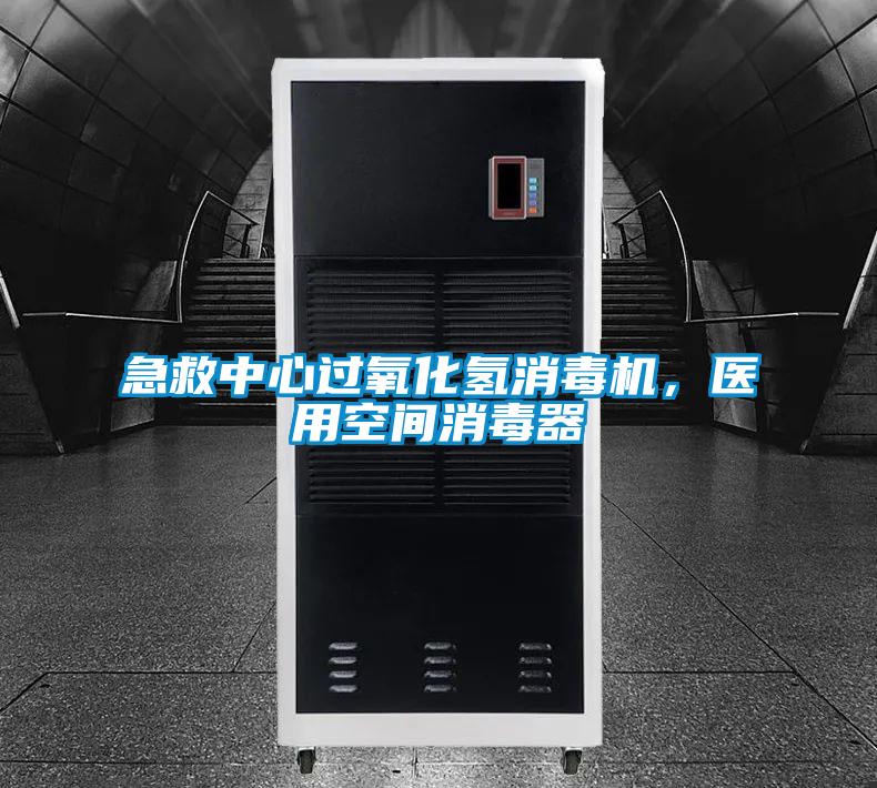 急救中心过氧化氢消毒机，医用空间消毒器