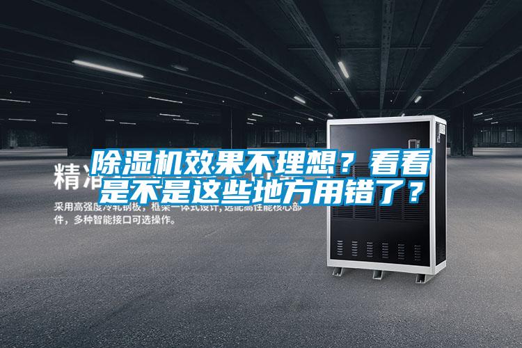除湿机效果不理想？看看是不是这些地方用错了？