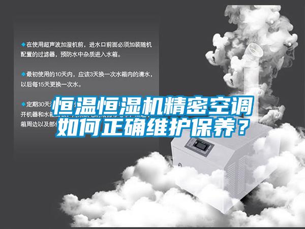恒温恒湿机精密空调如何正确维护保养？