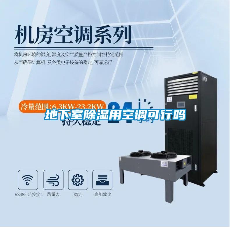 地下室除湿用空调可行吗