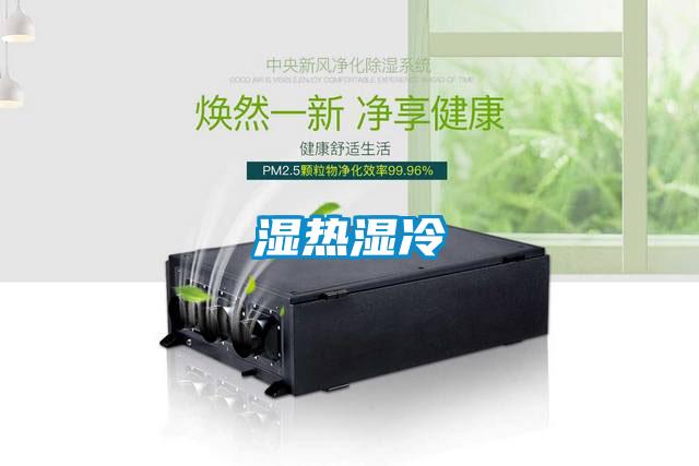 湿热湿冷