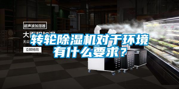 转轮除湿机对于环境有什么要求？