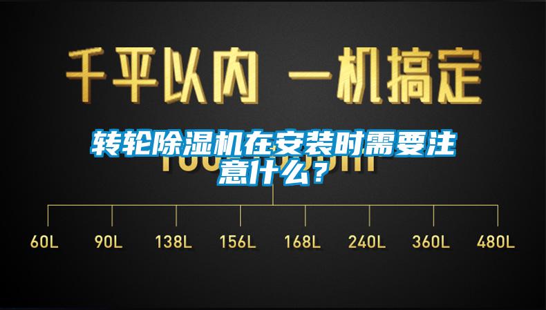转轮除湿机在安装时需要注意什么？