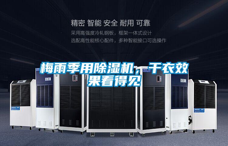 梅雨季用除湿机，干衣效果看得见