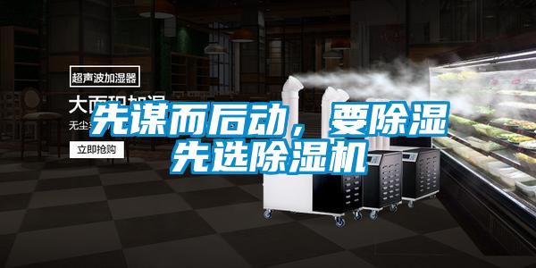先谋而后动，要除湿先选除湿机