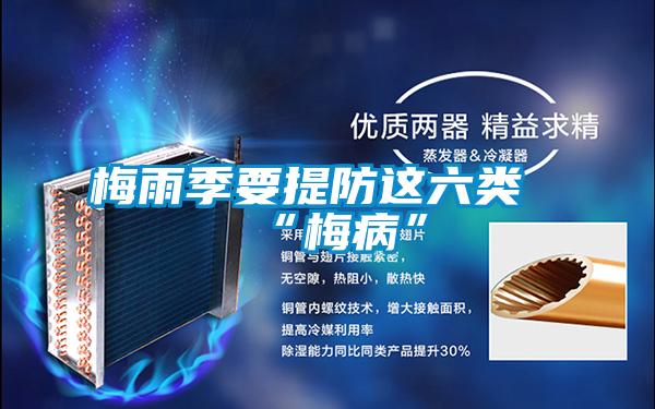 梅雨季要提防这六类“梅病”
