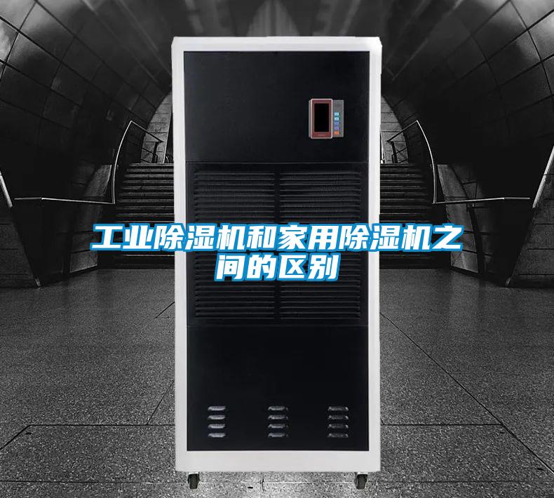 宝马电子游戏平台网址和家用除湿机之间的区别
