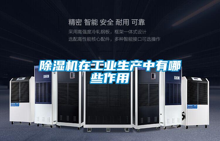除湿机在工业生产中有哪些作用