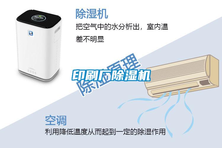 印刷厂除湿机