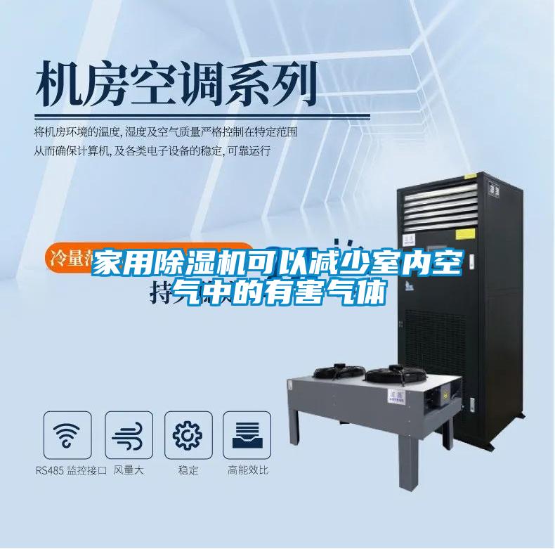 家用除湿机可以减少室内空气中的有害气体