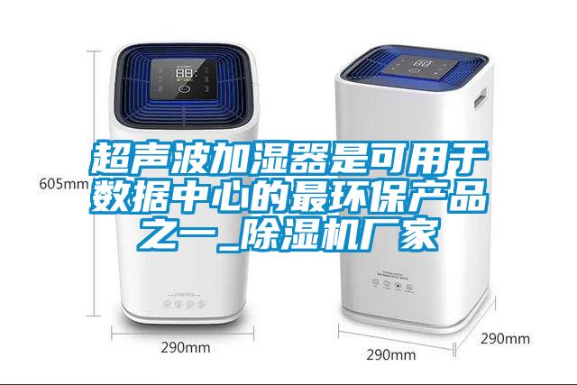 超声波加湿器是可用于数据中心的最环保产品之一_宝马电子游戏娱乐