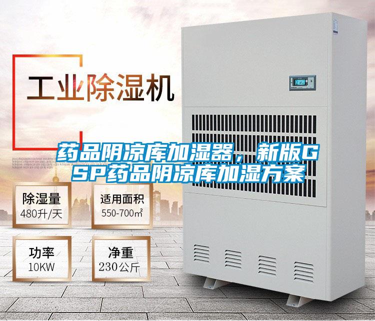 药品阴凉库加湿器，新版GSP药品阴凉库加湿方案