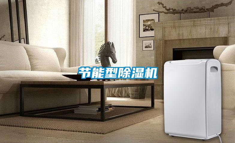 节能型除湿机