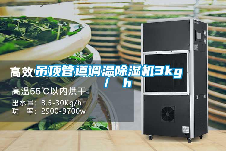 吊顶管道调温除湿机3kg ／ h