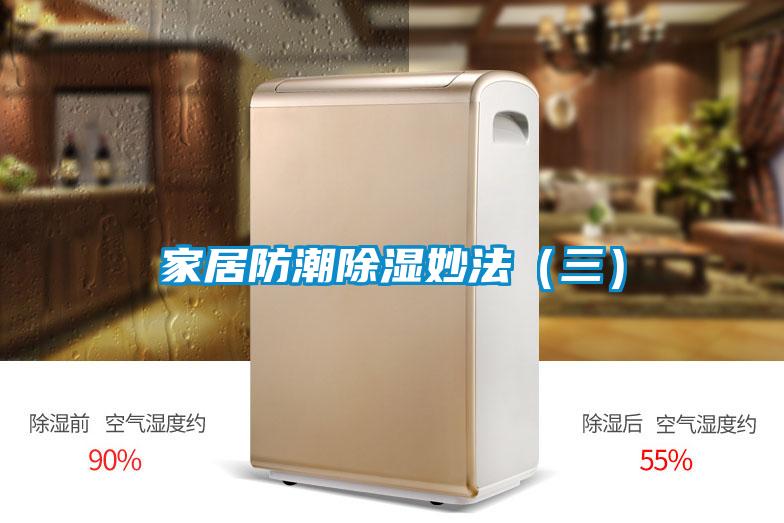家居防潮除湿妙法（三）